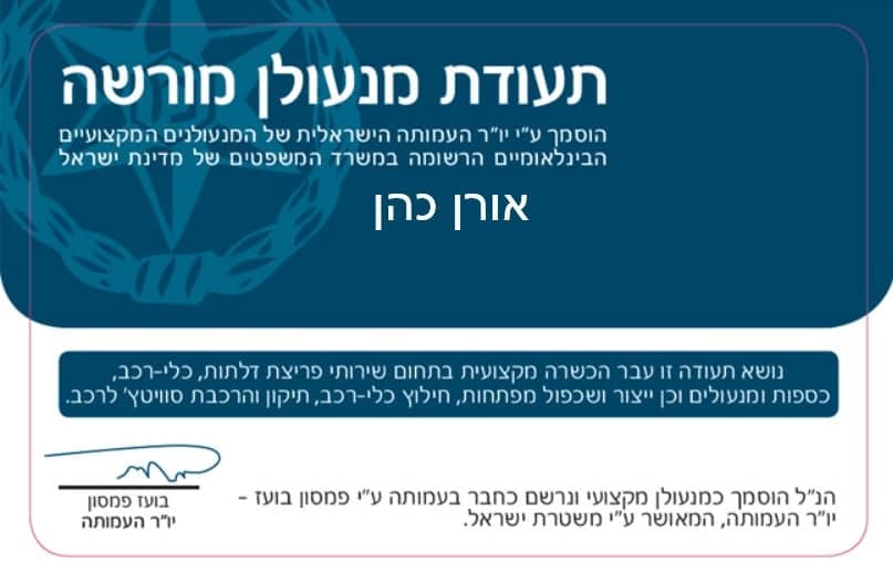 תעודת מנעולן מורשה — מאושר ע״י משטרת ישראל