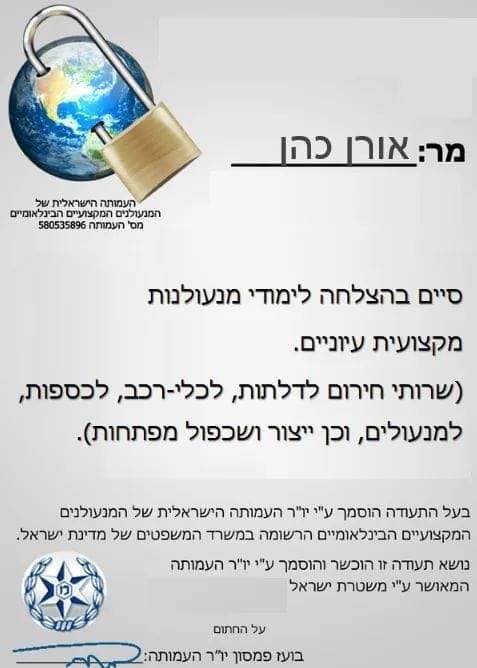 תעודת מנעולן מורשה — אורן כהן, בוגר לימודי מנעולנות מקצועית, מאושר ע״י משטרת ישראל